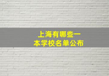 上海有哪些一本学校名单公布