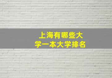 上海有哪些大学一本大学排名