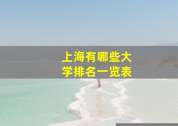 上海有哪些大学排名一览表