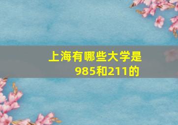 上海有哪些大学是985和211的