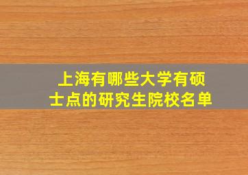 上海有哪些大学有硕士点的研究生院校名单