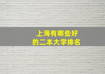 上海有哪些好的二本大学排名