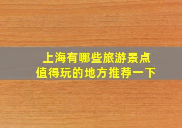 上海有哪些旅游景点值得玩的地方推荐一下