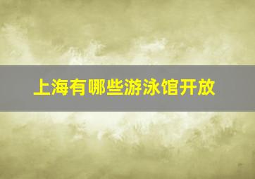 上海有哪些游泳馆开放