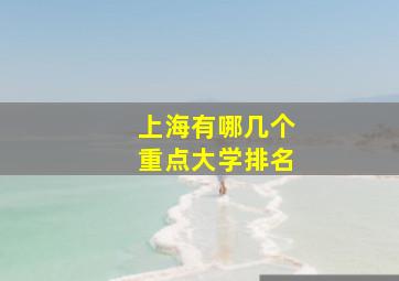 上海有哪几个重点大学排名