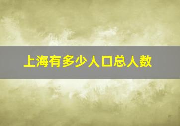 上海有多少人口总人数