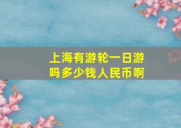 上海有游轮一日游吗多少钱人民币啊