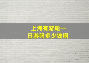 上海有游轮一日游吗多少钱啊