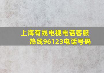 上海有线电视电话客服热线96123电话号码