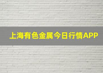 上海有色金属今日行情APP