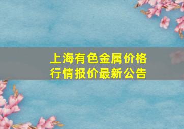 上海有色金属价格行情报价最新公告