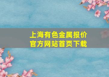 上海有色金属报价官方网站首页下载