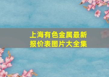 上海有色金属最新报价表图片大全集