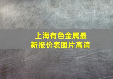 上海有色金属最新报价表图片高清