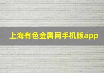 上海有色金属网手机版app