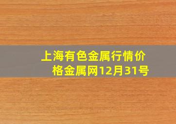 上海有色金属行情价格金属网12月31号