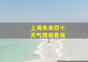 上海未来四十天气预报查询