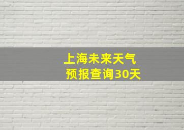 上海未来天气预报查询30天