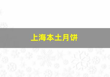 上海本土月饼