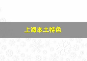 上海本土特色