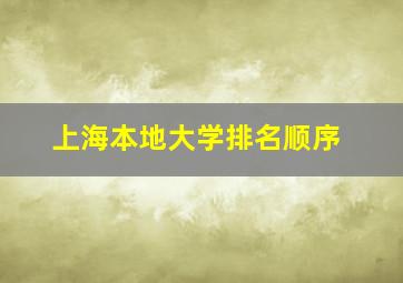 上海本地大学排名顺序