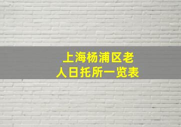 上海杨浦区老人日托所一览表