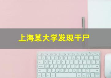 上海某大学发现干尸