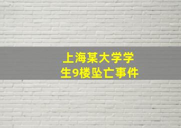 上海某大学学生9楼坠亡事件