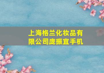 上海格兰化妆品有限公司庞振宜手机