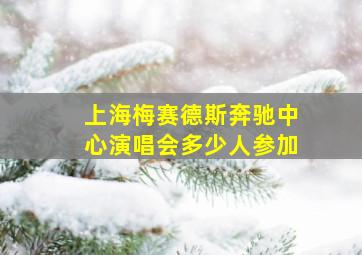 上海梅赛德斯奔驰中心演唱会多少人参加