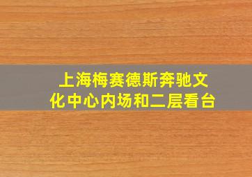 上海梅赛德斯奔驰文化中心内场和二层看台