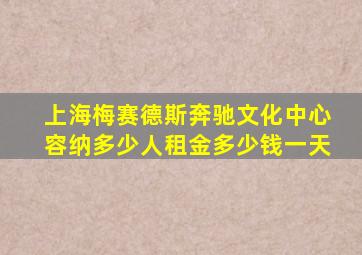 上海梅赛德斯奔驰文化中心容纳多少人租金多少钱一天