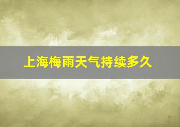 上海梅雨天气持续多久