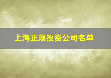 上海正规投资公司名单