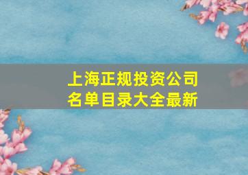 上海正规投资公司名单目录大全最新