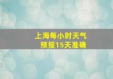 上海每小时天气预报15天准确