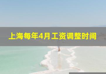 上海每年4月工资调整时间