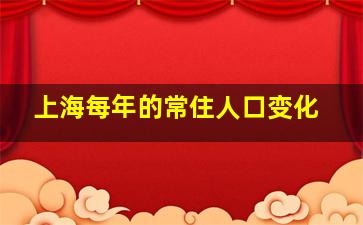 上海每年的常住人口变化