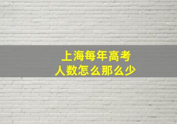 上海每年高考人数怎么那么少