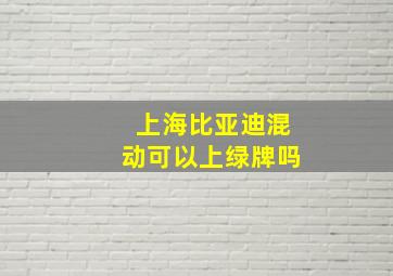 上海比亚迪混动可以上绿牌吗