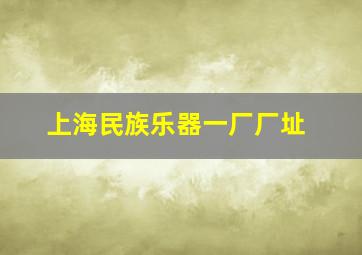 上海民族乐器一厂厂址