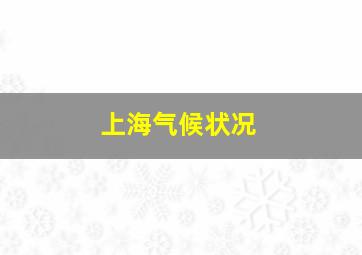 上海气候状况