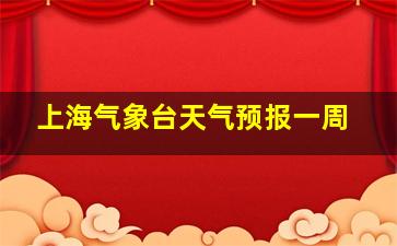 上海气象台天气预报一周