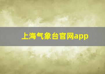 上海气象台官网app