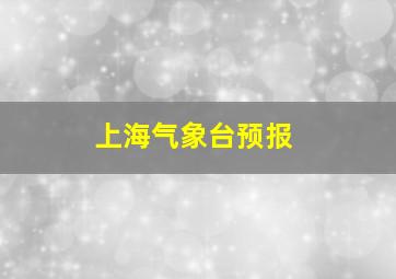 上海气象台预报