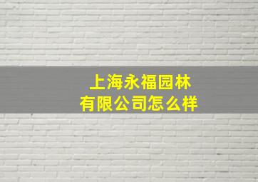 上海永福园林有限公司怎么样