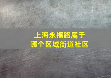 上海永福路属于哪个区域街道社区