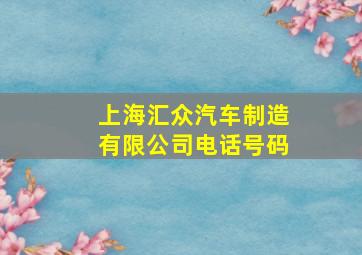 上海汇众汽车制造有限公司电话号码