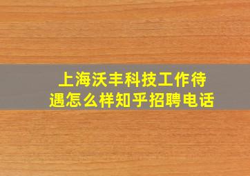 上海沃丰科技工作待遇怎么样知乎招聘电话