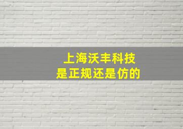 上海沃丰科技是正规还是仿的